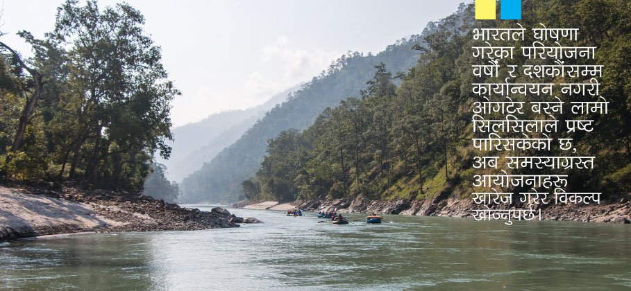 एउटै विकल्पः भारतीय आयोजनाको खारेजी !