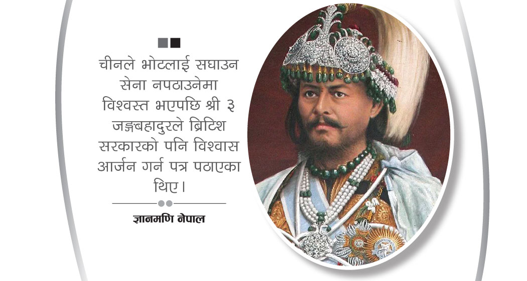 चीनपछि ब्रिटिस सरकारलाई  जङ्गबहादुरकाे पत्र