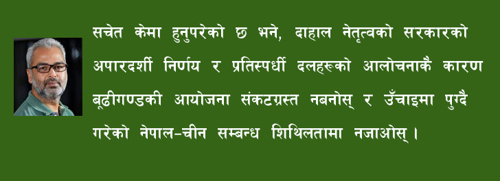 बूढीगण्डकी अघि बढाऊ 