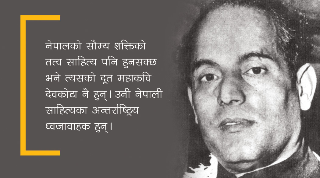 महाकवि देवकोटा नेपाली साहित्यका अन्तर्राष्ट्रिय दूत