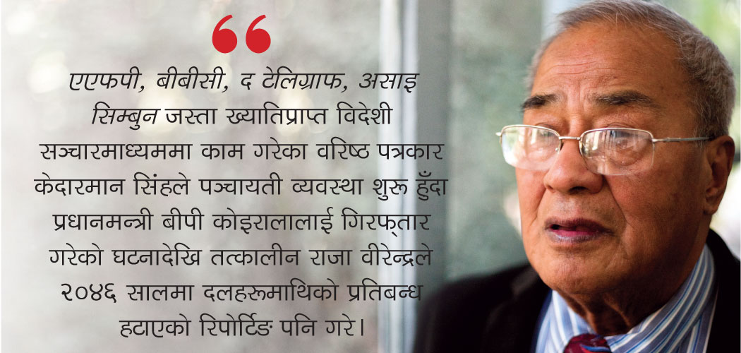 पत्रकारिताका पाँच दशक: सम्झनामा पञ्चायतको त्यो जगजगी