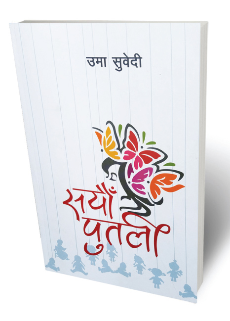 नारी भोगाइमा समयचेत  