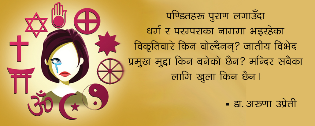 ‘समृद्ध समाजका लागि धर्मको नाममा हुने विभेद र हिंसाबारे बोलौं’