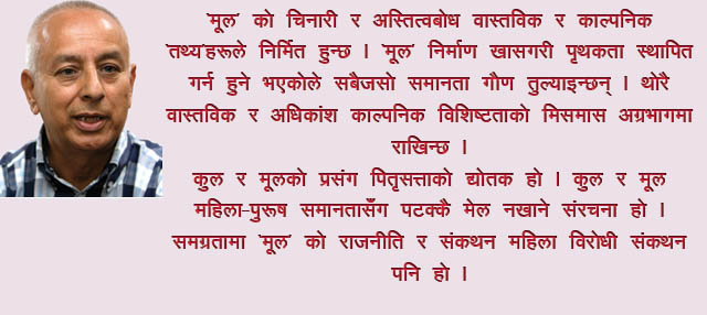 'मूल' को राजनीति र काल्पनिकी