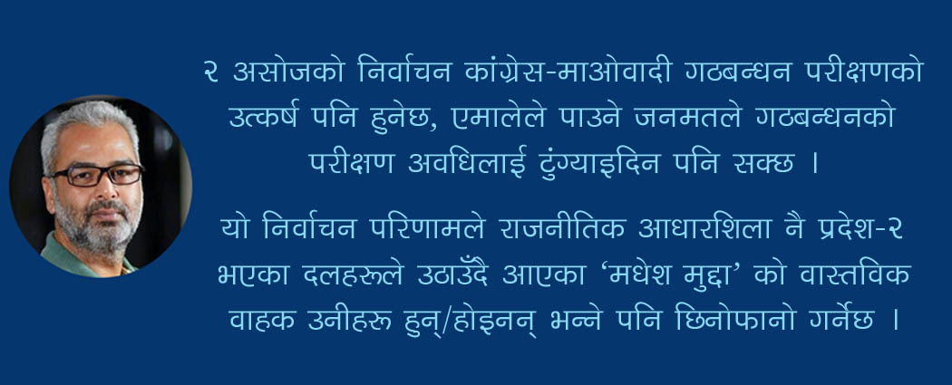 २ असोजको निर्वाचन: प्रदेश–२ को परीक्षण