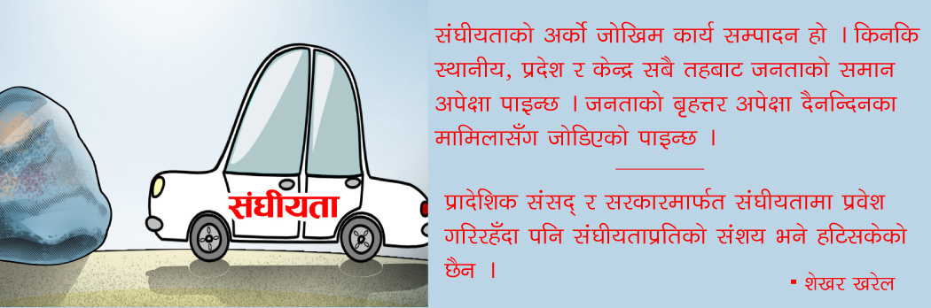 वाम गठबन्धनको कार्य सम्पादनमा  संघीयताको भविष्य