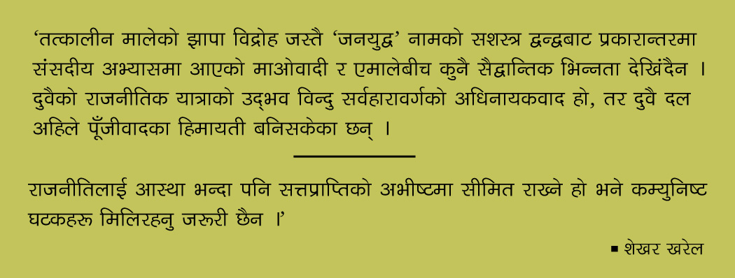 एमाले–माओवादी एकता राजनीतिक आस्था वा सत्ताप्राप्तिको अभीष्ट ?