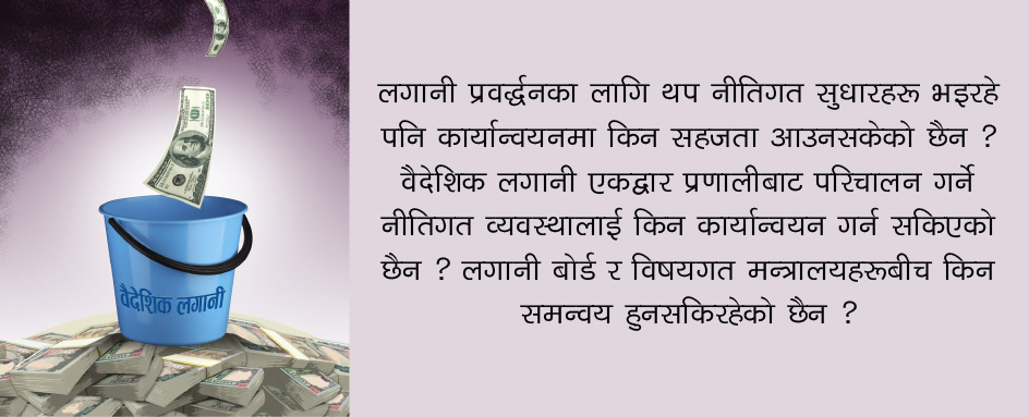 किन भित्रिएन वैदेशिक लगानी ?