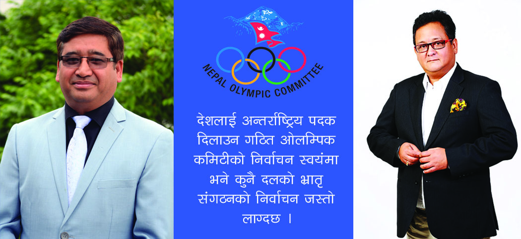 ओलम्पिक कमिटीमा ओली–नेपाल बीच नै प्रतिस्पर्धा ! 