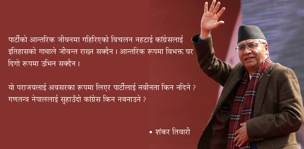 कांग्रेस नेतृत्वले विश्राम लिएकै राम्रो