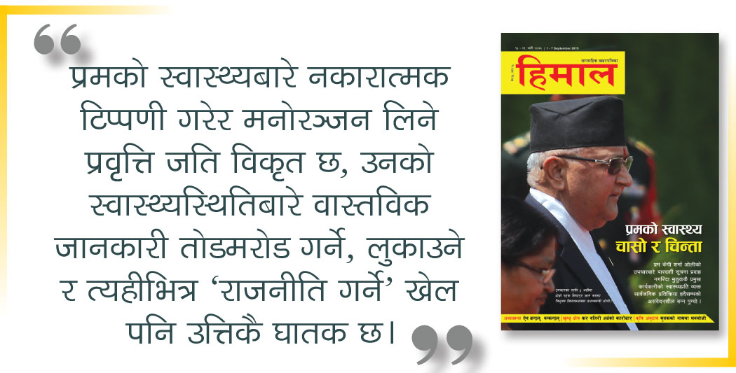 प्रधानमन्त्रीको स्वास्थ्यः चासो र चिन्ताको अर्थ