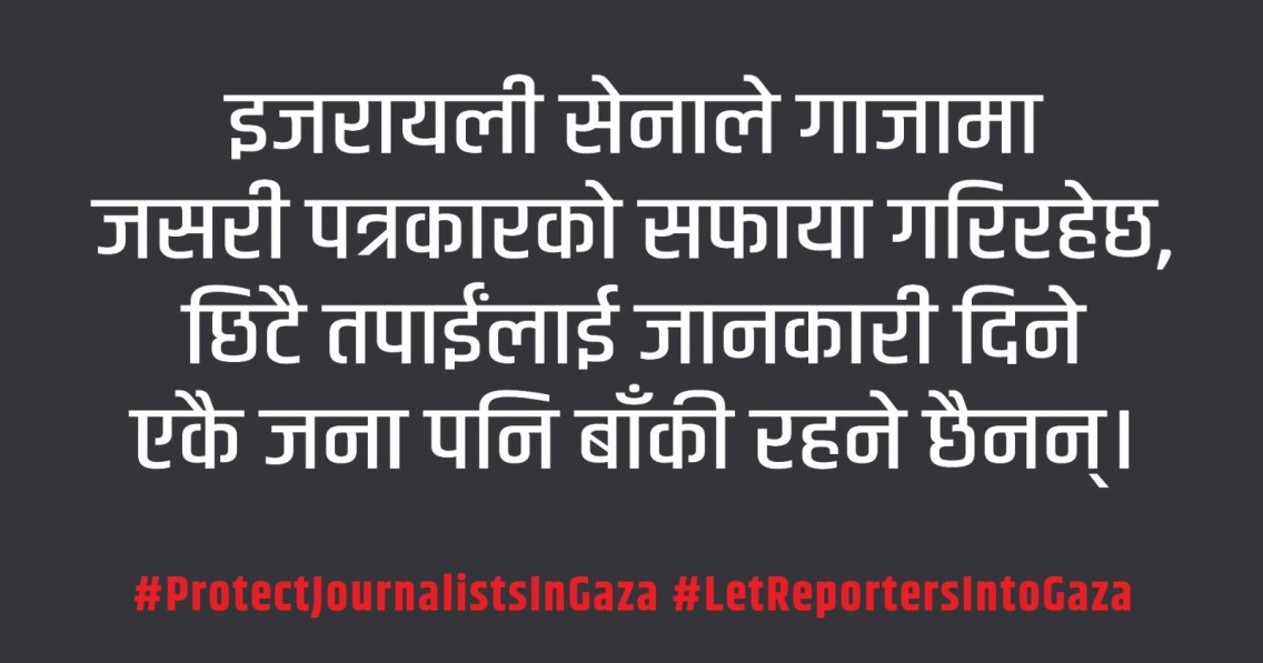गाजामा प्रेस स्वतन्त्रताको लागि विश्व मिडिया अभियान अन्तर्गत हिमालखबर लगायत २५० न्यूजरूमको आह्वान