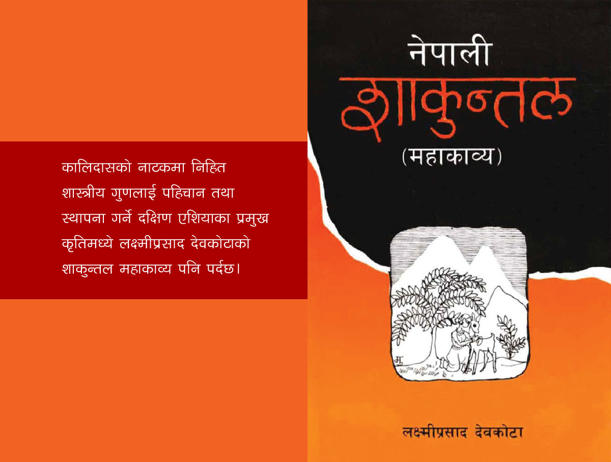 भारतीय अध्येताको दाबीः 'शाकुन्तल'मा संसारकै एक देवकोटा