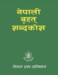 Nepali-Brihat-Shabdakosh-thumbnail-280x405-70.jpg