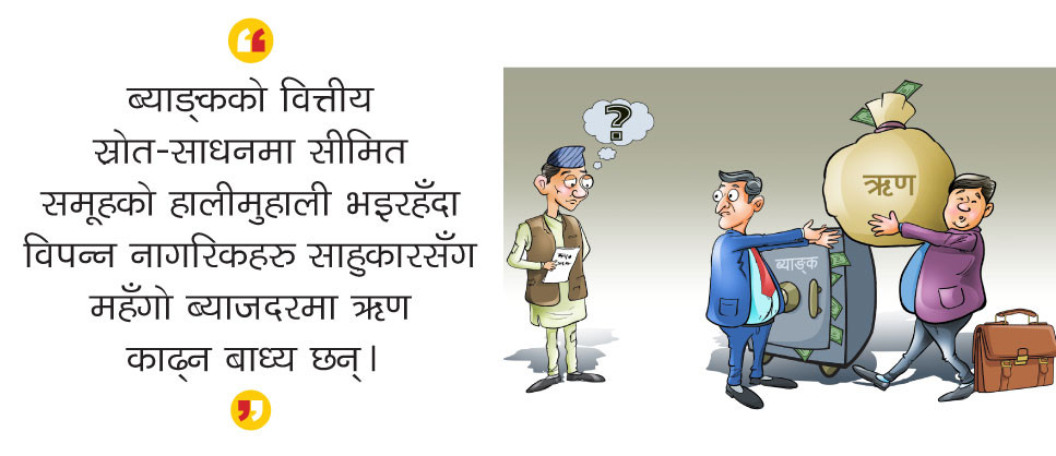 ब्याङ्कमा धनीकै रजाइँ