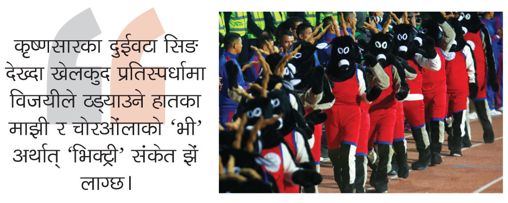 साग, ‘भिक्ट्री’को भी र कृष्णसारको सिङ