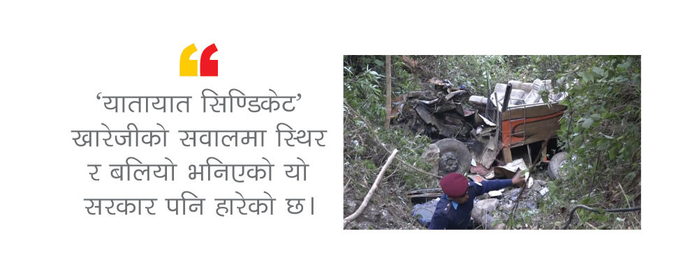 सिण्डिकेट हटाए आधा घट्छ दुर्घटना