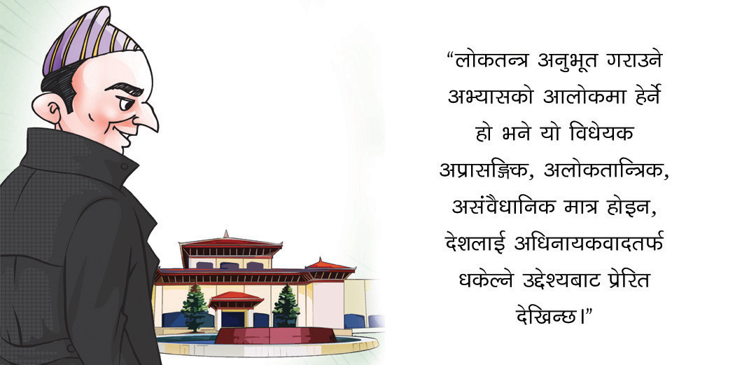 किन चाहियो असंवैधानिक कानून ?