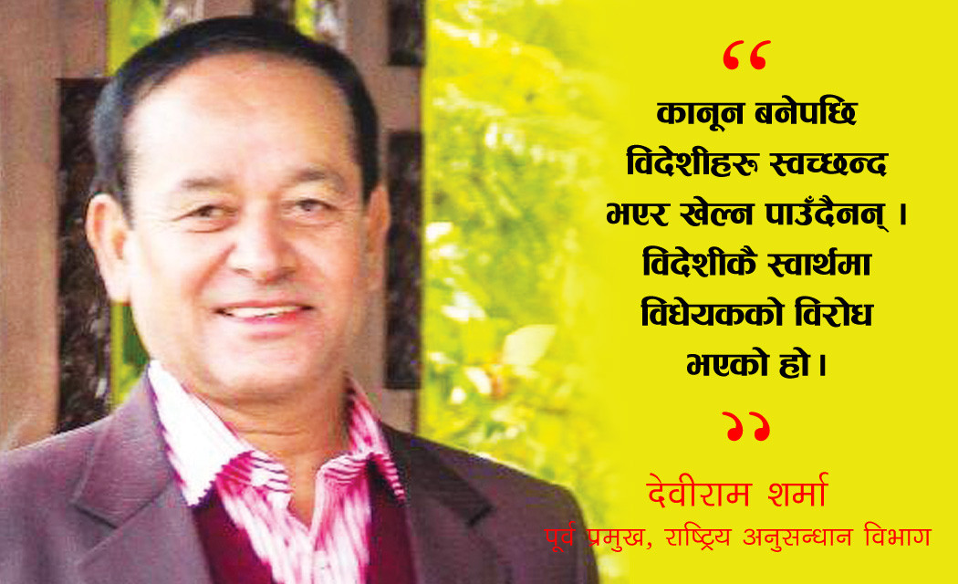 ‘विदेशी गतिविधि निगरानी गर्न कानून आवश्यक’