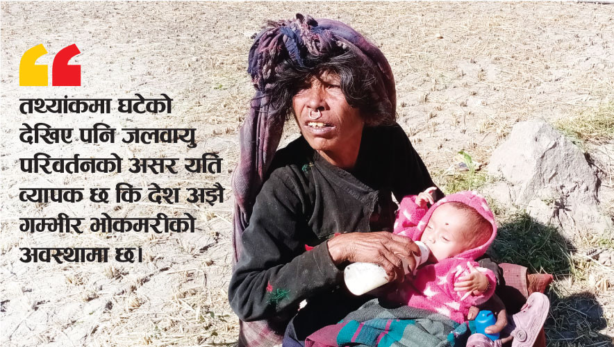 भोकमरीको जोखिममा नेपाल, कारण जलवायु परिवर्तन