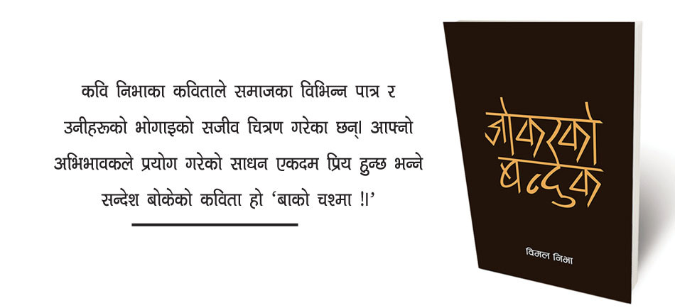 जाेकरकाे बन्दुकः कवितामा व्यङ्ग्य र संवेदना