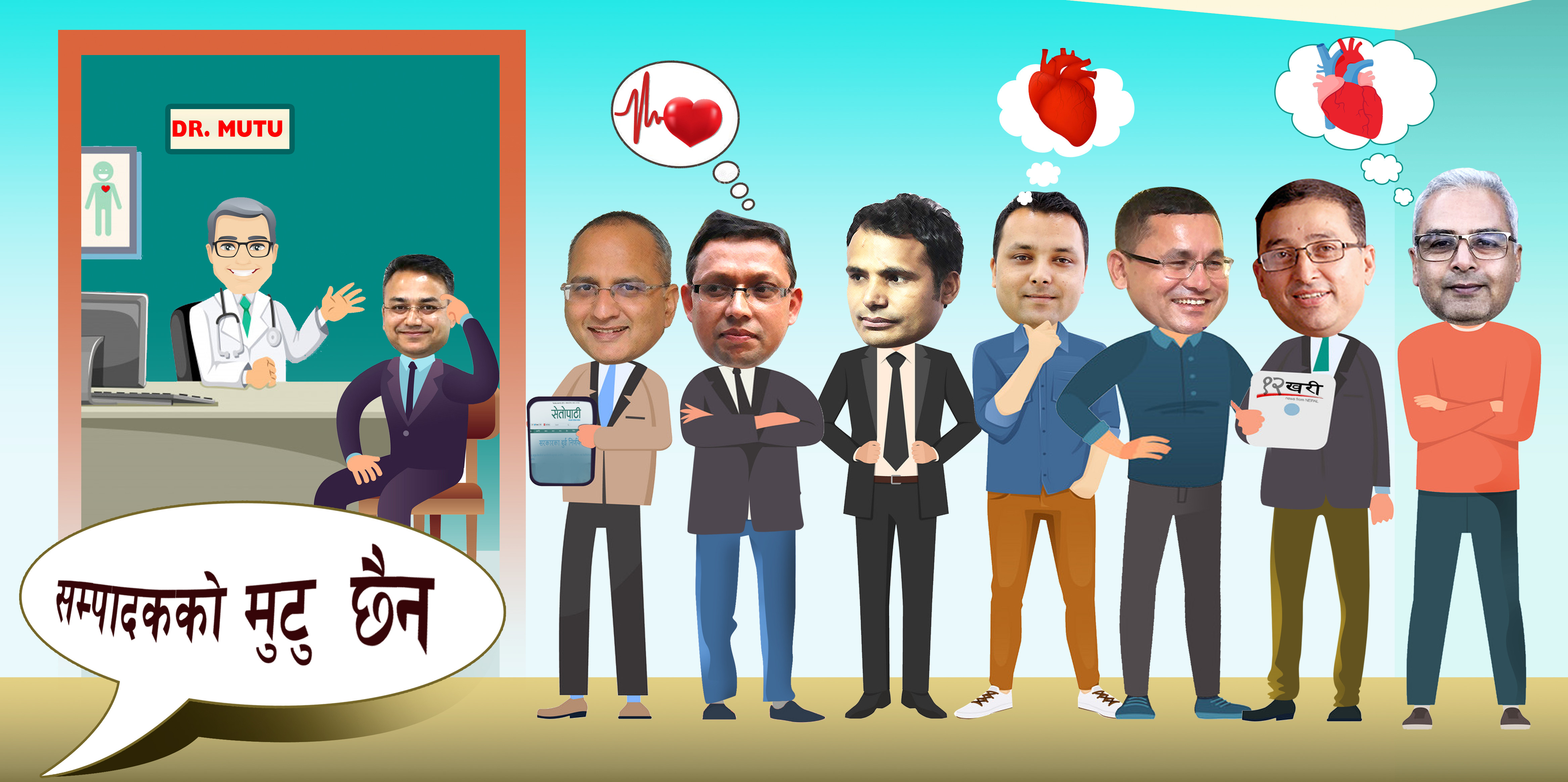के सम्पादकको 'मुटु' छैन ?