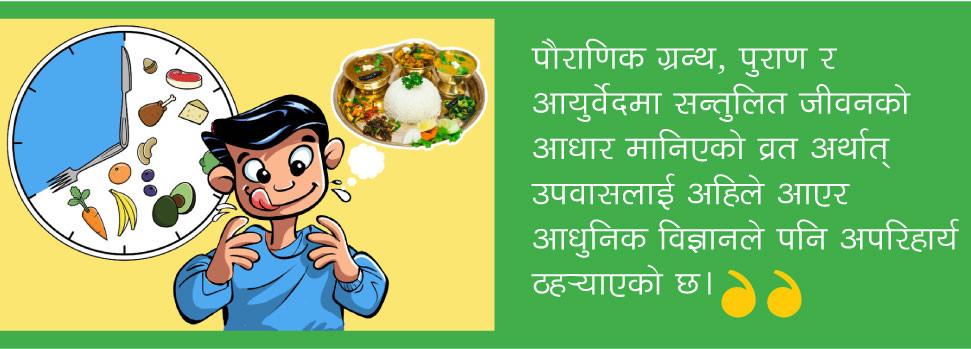 के हाे 'इन्टरमिटेन्ट फास्टिङ' ?