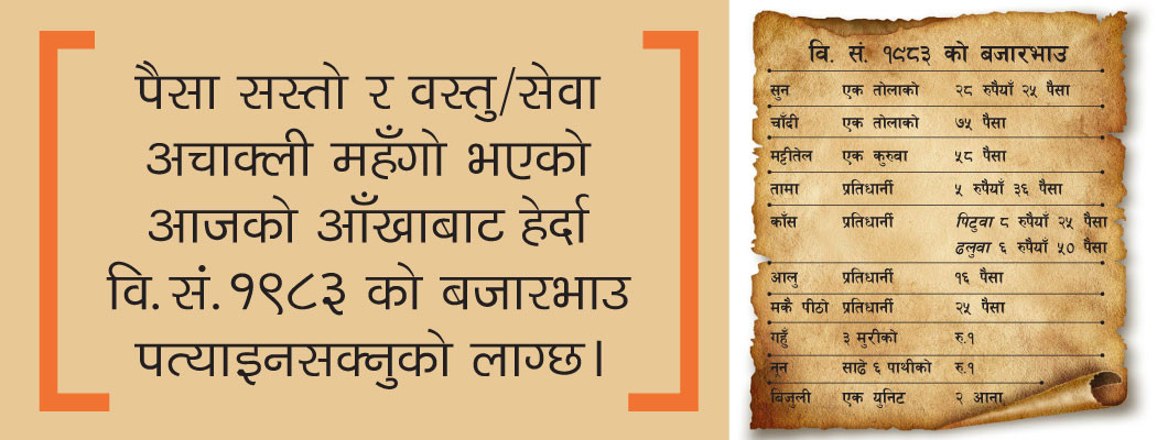९३ वर्षअघिको बजारभाउ