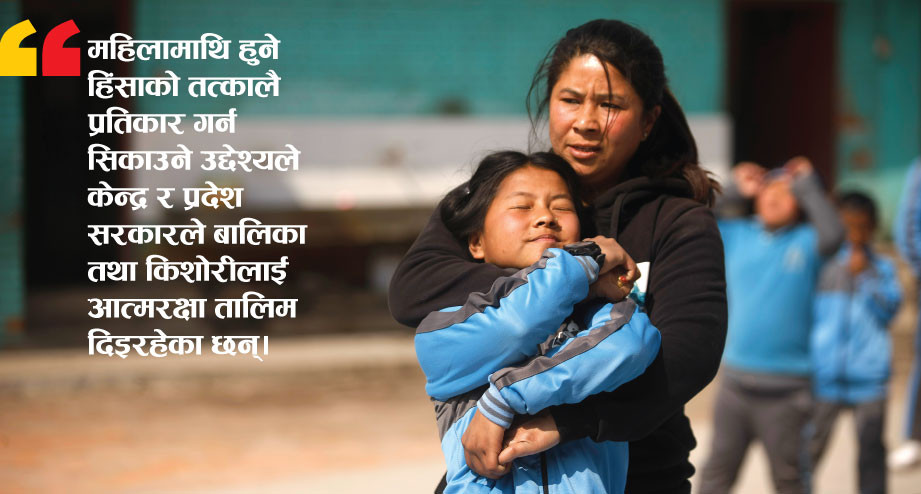 आत्मरक्षा तालिमले बढायो आत्मविश्वास