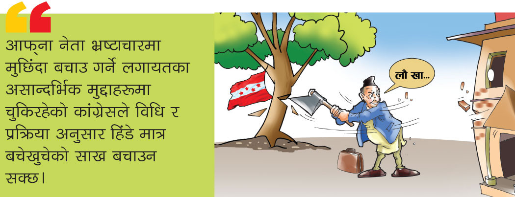 कांग्रेसको आत्मघाती बाटो