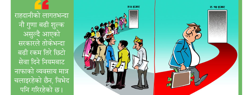 राहदानीमा सरकारको ‘व्यापार’