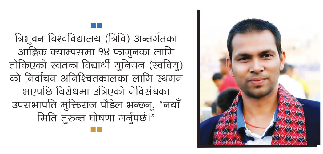 ‘क्याम्पस प्रशासनका मनपरी बढे’