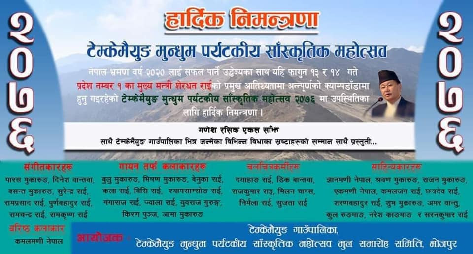 टेम्केमैयुङमा मुन्दुम पर्यटकीय सांस्कृतिक महोत्सव हुने