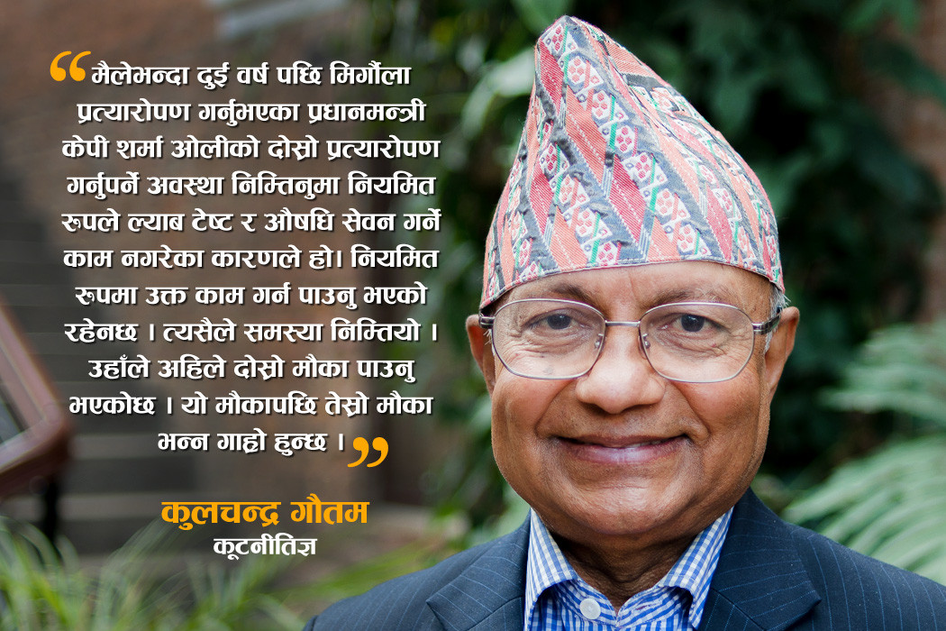 'प्रम ओलीले नियमित औषधि सेवन र स्वास्थ्य  जाँच गर्न नपाउँदा दाेस्राे प्रत्याराेपण गर्नु परेकाे हाे' :   कुलचन्द्र  गाैतम