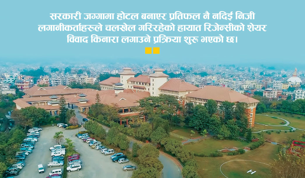 तोडिएला २७ वर्षदेखिको गडबडी ?