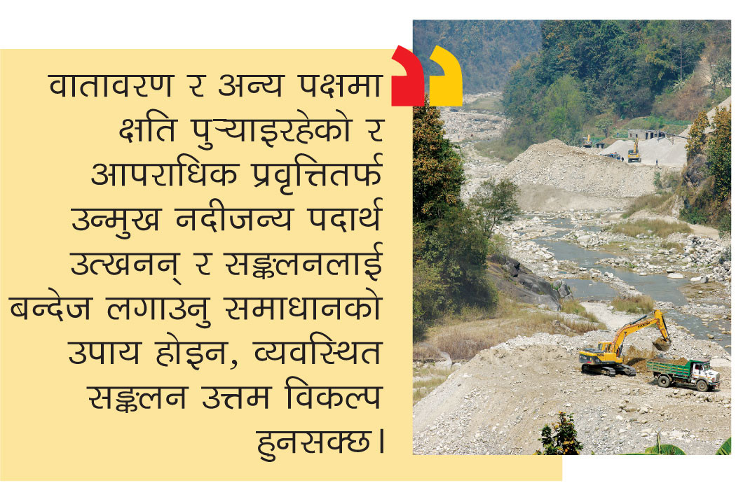 नदीजन्य पदार्थ उत्खननका समस्याः के हुनसक्छन् समाधानका सूत्र ?
