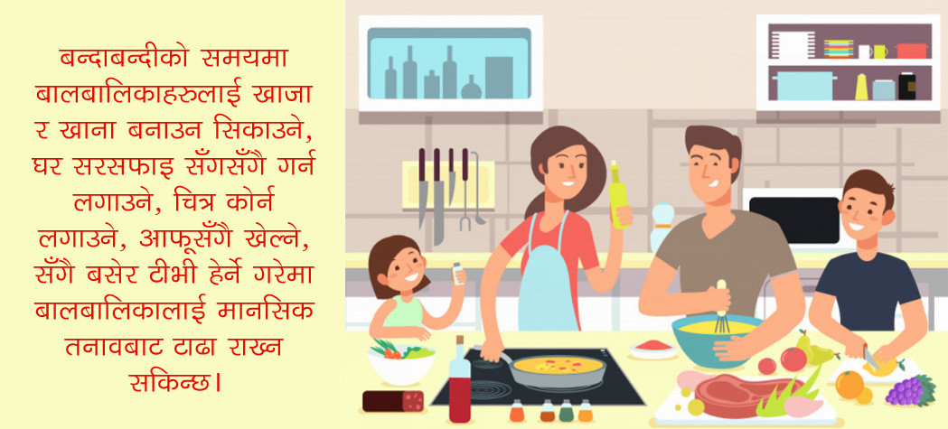 घरको बसाइः बालबालिकाको समय यसरी बनाउनुस् सिर्जनात्मक र रमाइलो