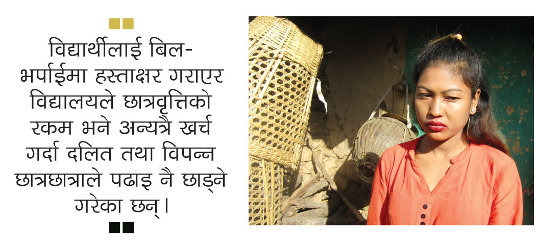 भ्रष्टाचार भई छात्रवृत्ति नपाउँदा विद्यालय छाेड्दै दलित छात्रा