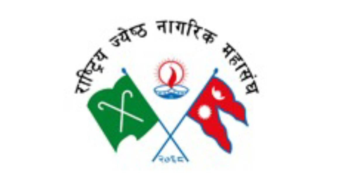 ज्येष्ठ नागरिकलाई विशेष ध्यान दिन महासंघको आग्रह