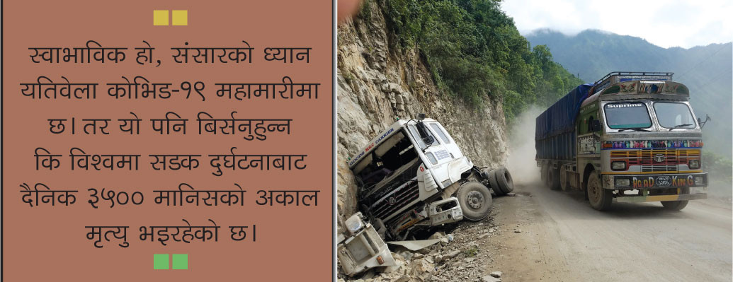 सधैंको महामारी सडक दुर्घटना