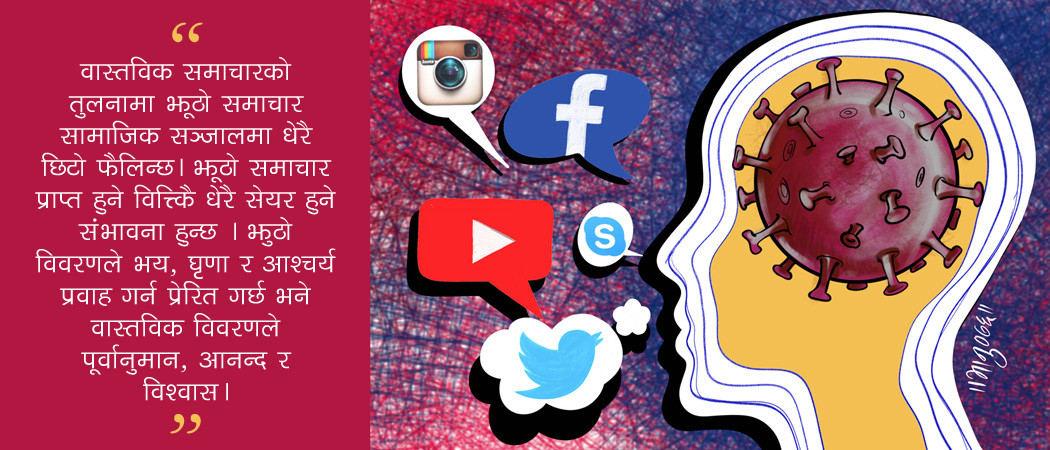 कोभिड १९ महामारीमा सूचनाको महामारी