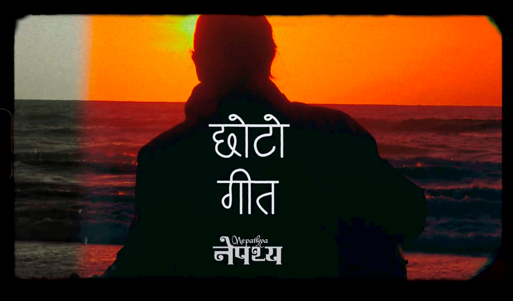 नेपथ्यको ‘छोटो गीत’ अब युट्युबमा