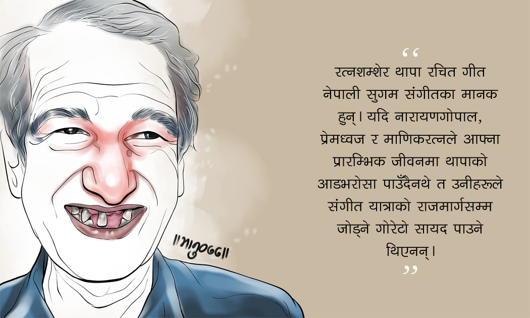 'म रत्नशम्शेर थापा, र अहिले म ज्युँदै छु !'