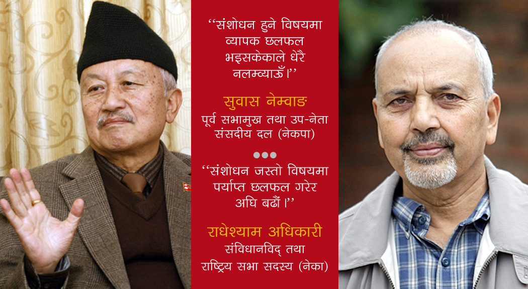 संविधान संशाेधन जेठभित्रै, नेकपा र कांग्रेसका आ-आफ्नै 'रणनीति'