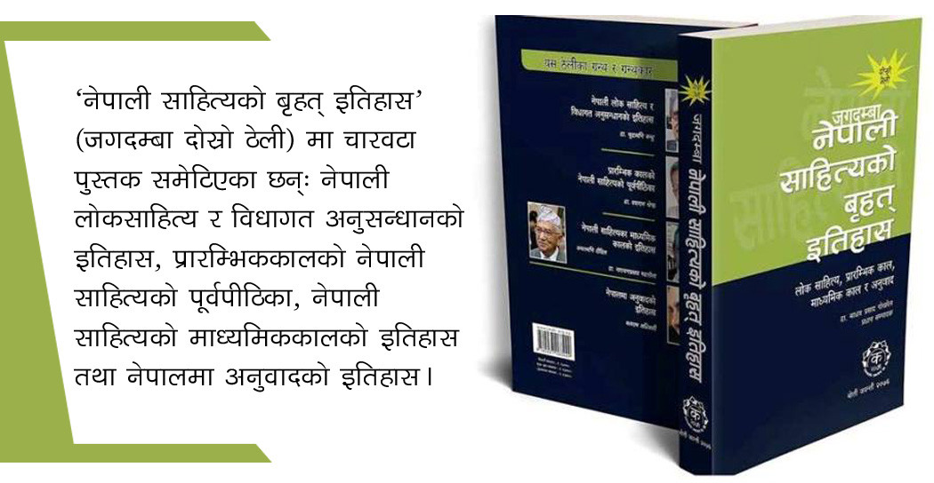 चार ग्रन्थको एउटै कृतिमा नेपाली साहित्यको इतिहास