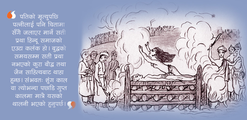 सतीप्रथा: राजनीतिक दाउपेच र षड्यन्त्रको उपज