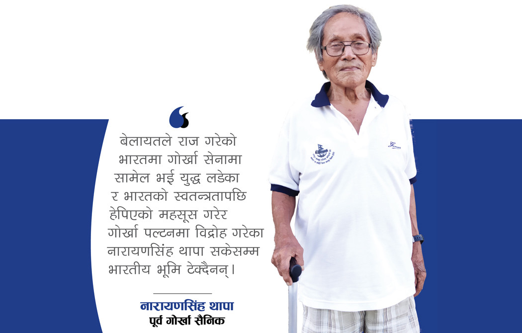 पूर्व गोर्खा सैनिकको अनुभव– बेलायतबाट स्वतन्त्र भएपछि भारतीयले साह्रै हेपे