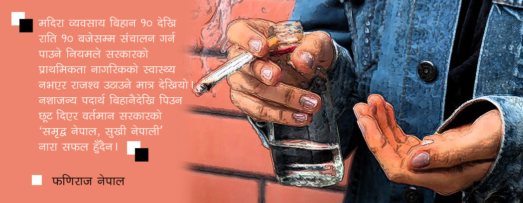 बिहानैदेखि मदिरा बेच्ने छूट दिएर समृद्धिको नारा !