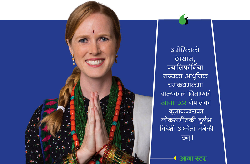 आना स्टरः नेपाली लोकसंगीतकी अमेरिकी अध्येता
