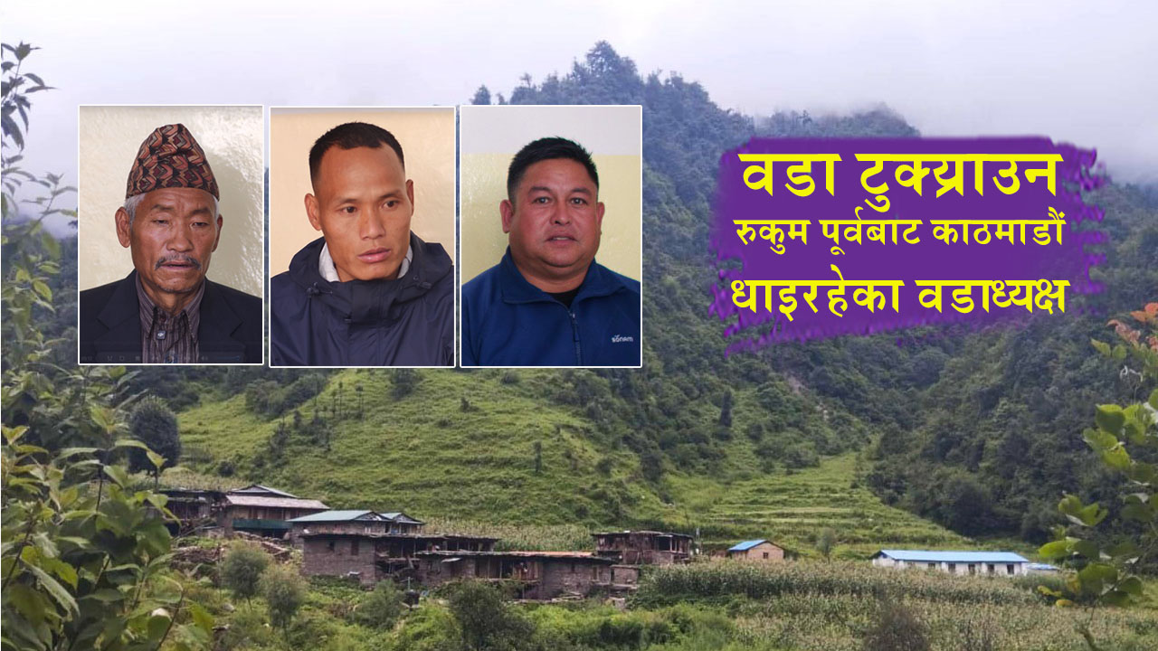 वडा टुक्य्राइदिन गुहार लगाइरहेका वडाध्यक्ष